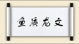 鱼质龙文图片