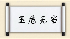 玉卮无当图片
