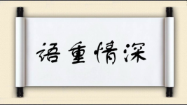 语重情深图片