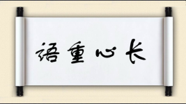 语重心长图片