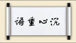 语重心沉图片