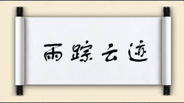 雨踪云迹图片
