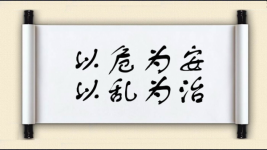 以危为安，以乱为治图片