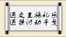 遇文王施礼乐，遇桀纣动干戈图片
