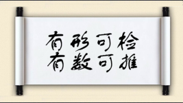 有形可检，有数可推图片