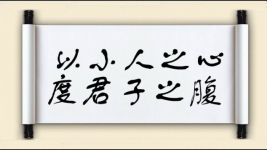 以小人之心，度君子之腹图片
