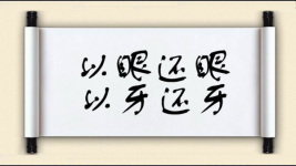 以眼还眼，以牙还牙图片