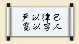 严以律己，宽以字人图片