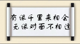 有缘千里来相会，无缘对面不相逢图片