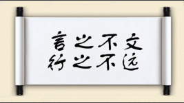 言之不文，行之不远图片