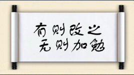 有则改之，无则加勉图片