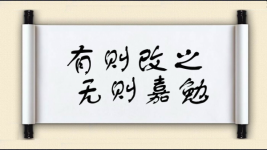 有则改之，无则嘉勉图片