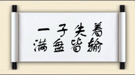 一子失着，满盘皆输图片