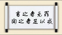 言之者无罪，闻之者足以戒图片
