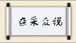 杂采众说图片