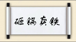 砸锅卖铁图片