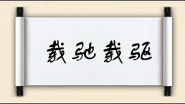 载驰载驱图片