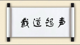 载道怨声图片