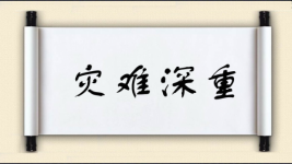 灾难深重图片