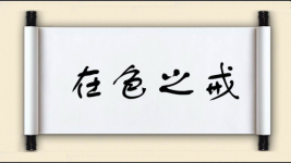 在色之戒图片