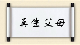 再生父母图片