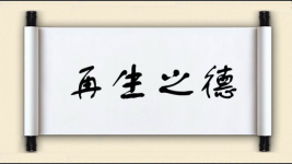 再生之德图片