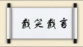 载笑载言图片