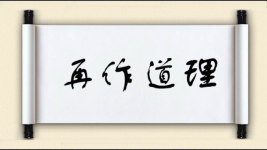 再作道理图片