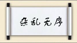 杂乱无序图片