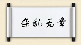 杂乱无章图片