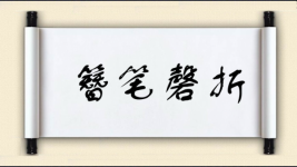 簪笔磬折图片