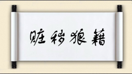 赃秽狼藉图片