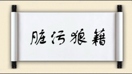脏污狼藉图片