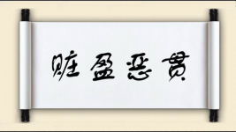 赃盈恶贯图片