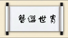 簪缨世胄图片