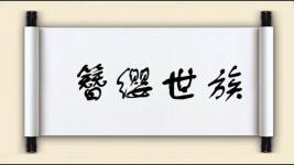 簪缨世族图片
