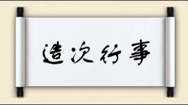 造次行事图片
