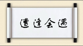 遭逢会遇图片