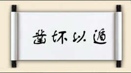 凿坏以遁图片