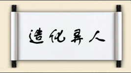 造化弄人图片