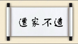 遭家不造图片