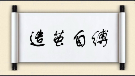 造茧自缚图片