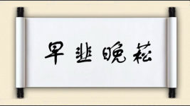 早韭晚菘图片