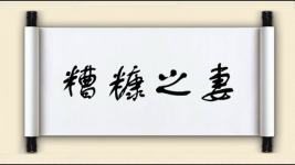 糟糠之妻图片