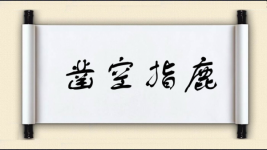 凿空指鹿图片