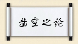 凿空之论图片