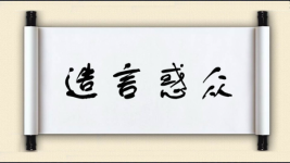 造言惑众图片