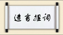 造言捏词图片