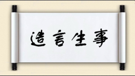 造言生事图片