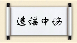 造谣中伤图片